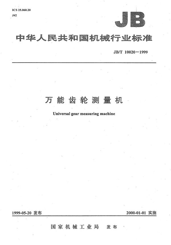 万能齿轮测量机 (JB/T 10020-1999)
