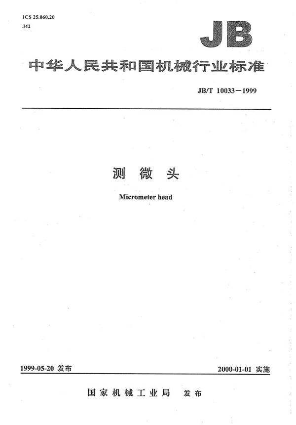 测微头 (JB/T 10033-1999)