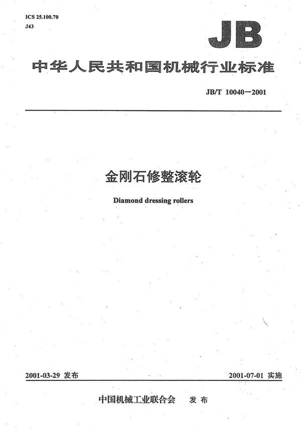 金刚石修整滚轮 (JB/T 10040-2001）