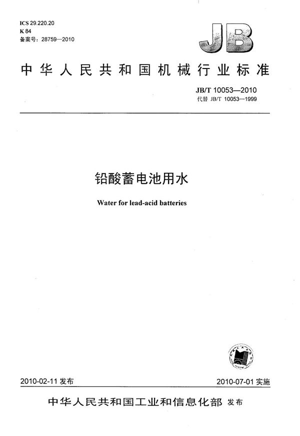 铅酸蓄电池用水 (JB/T 10053-2010)