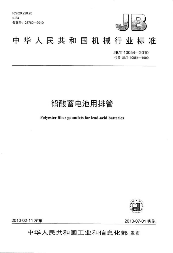 铅酸蓄电池用排管 (JB/T 10054-2010)