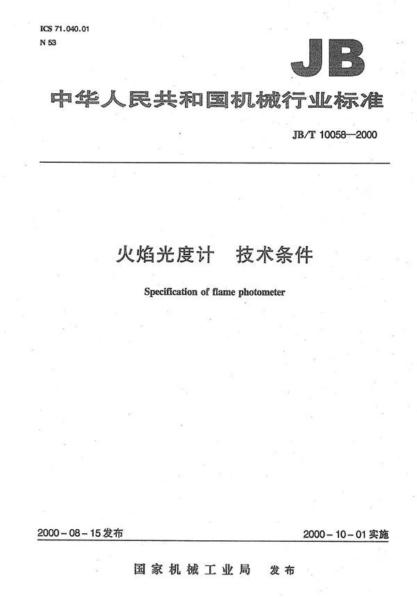 火焰光度计 技术条件 (JB/T 10058-2000)