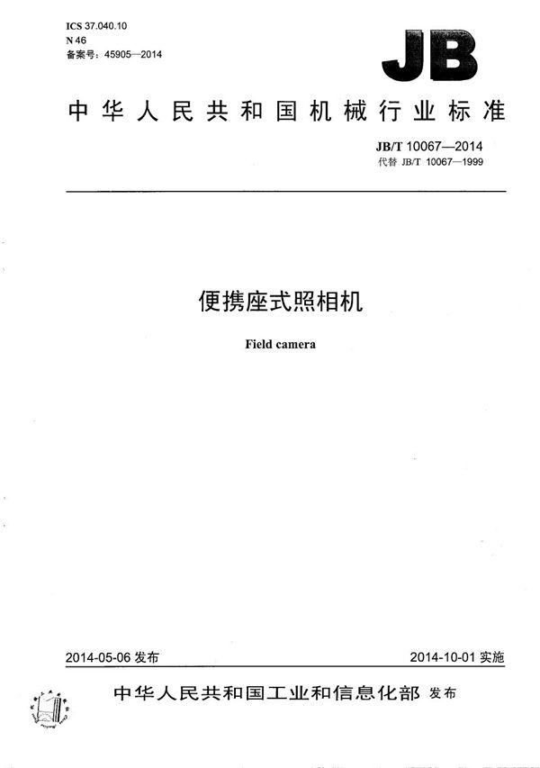 便携座式照相机 (JB/T 10067-2014)