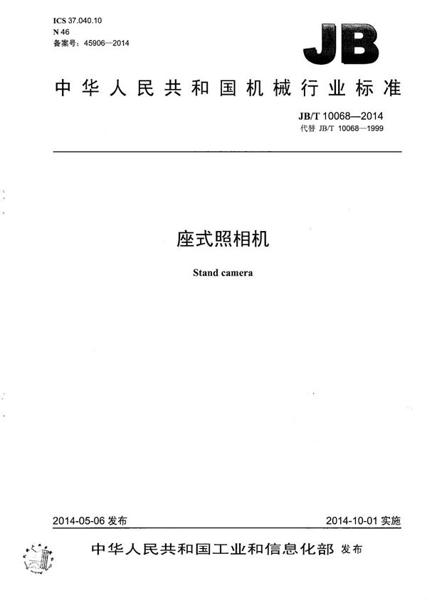 座式照相机 (JB/T 10068-2014)