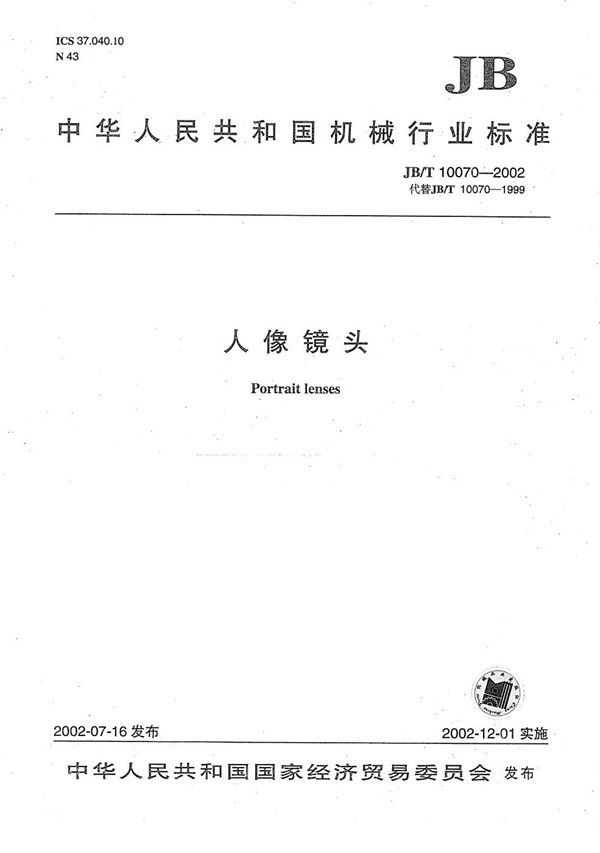 人像镜头 (JB/T 10070-2002)