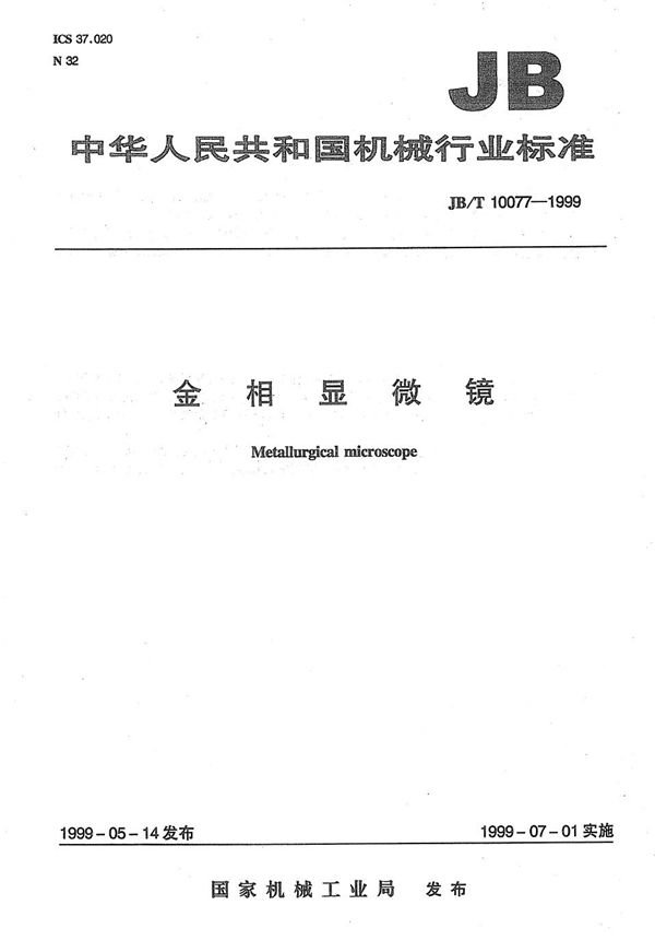 金相显微镜 (JB/T 10077-1999）