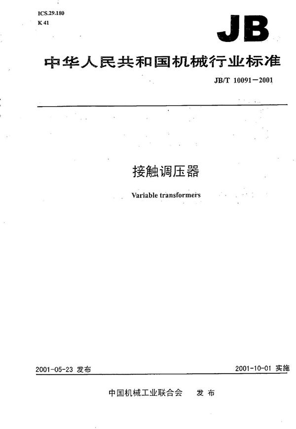 接触调压器 (JB/T 10091-2001)