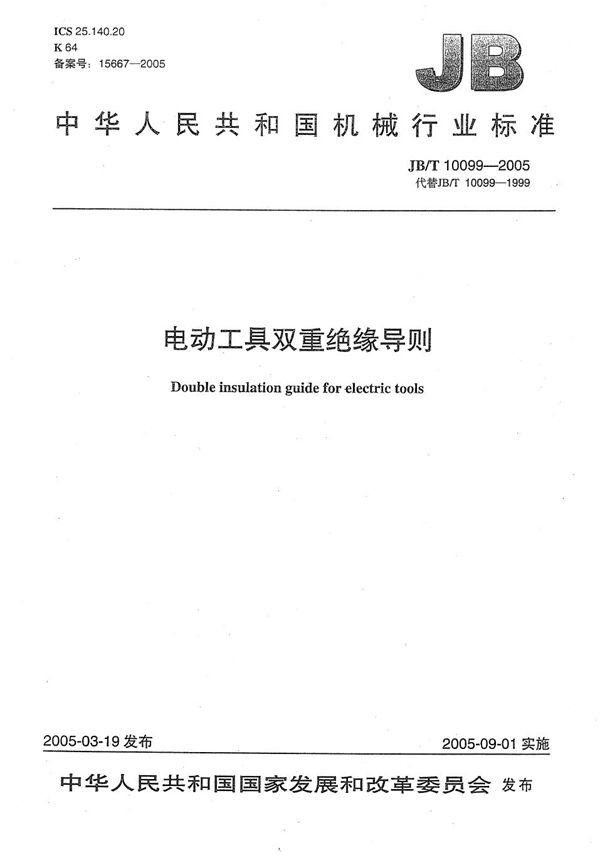 电动工具双重绝缘导则 (JB/T 10099-2005）