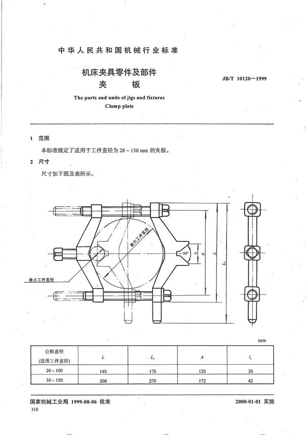 机床夹具零件及部件 夹板 (JB/T 10120-1999)