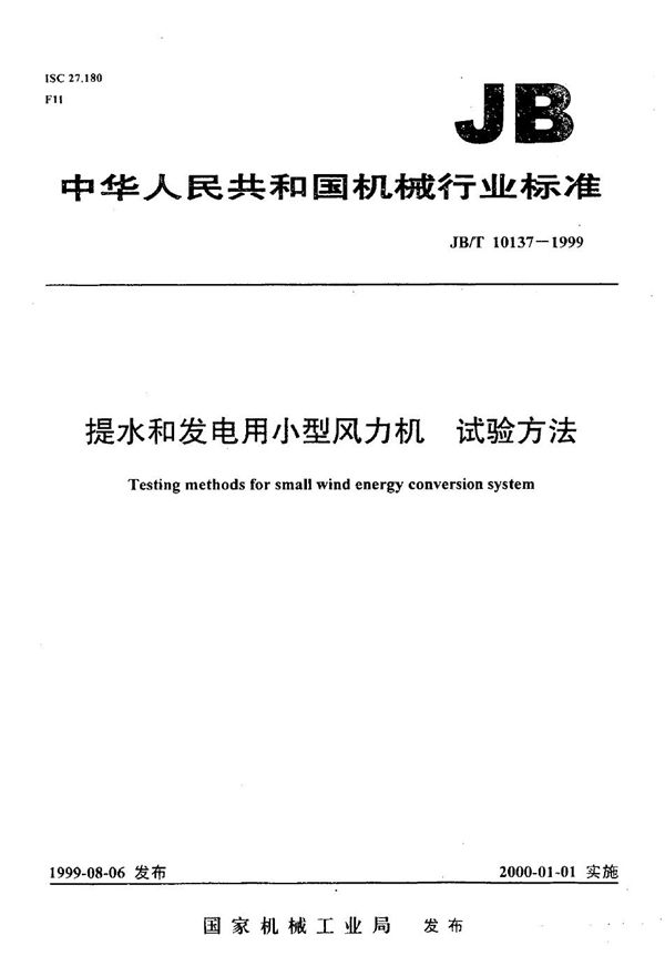 提水和发电用小型风力机 试验方法 (JB/T 10137-1999)
