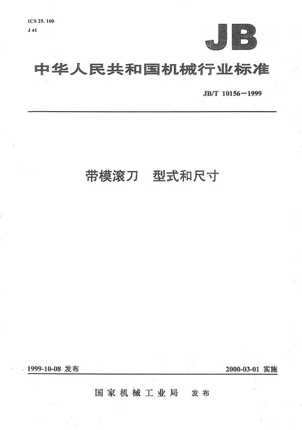 带模滚刀 型式和尺寸 (JB/T 10156-1999)