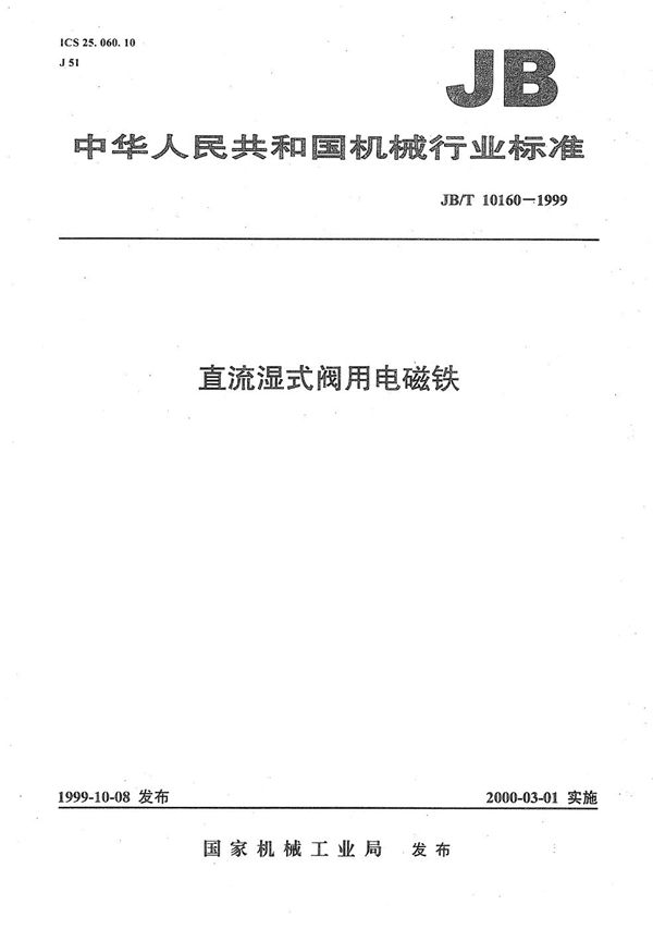 直流湿式阀用电磁铁 (JB/T 10160-1999)