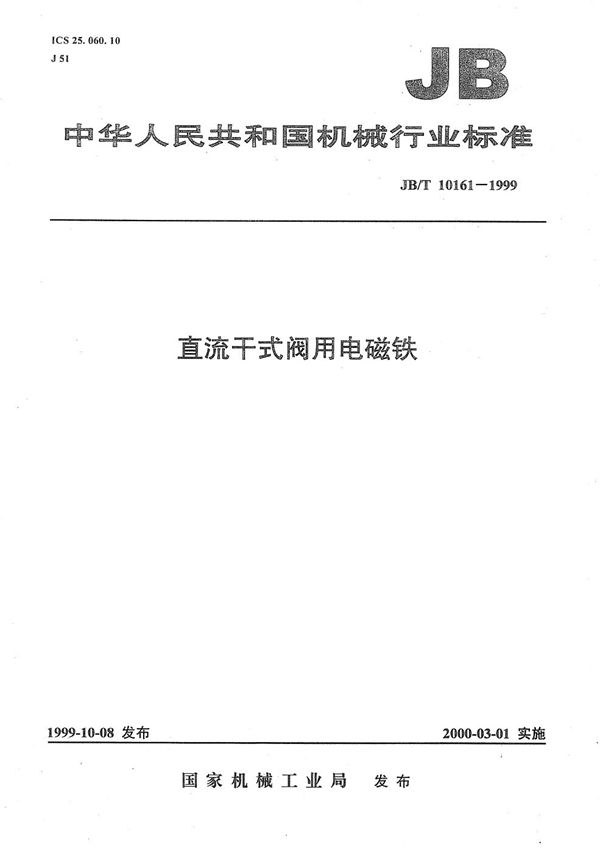 直流干式阀用电磁铁 (JB/T 10161-1999)