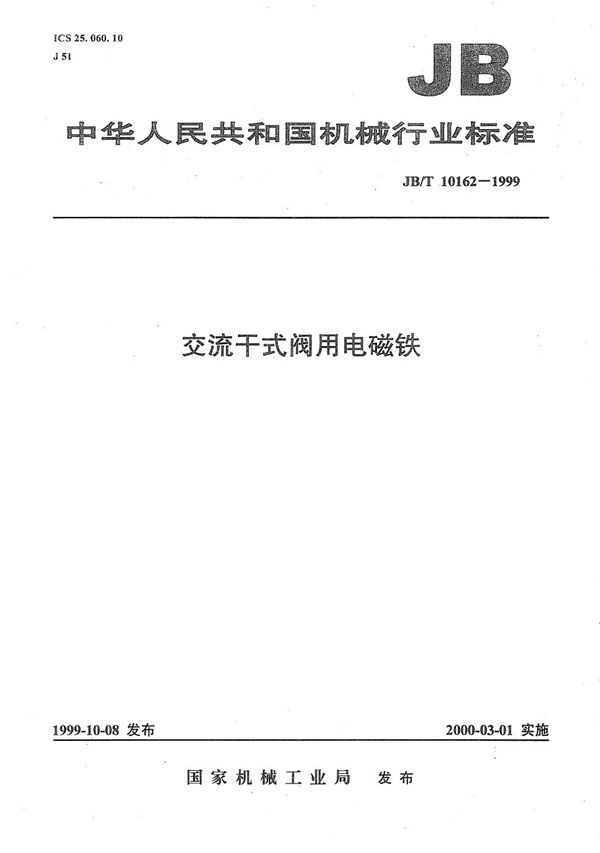 交流干式阀用电磁铁 (JB/T 10162-1999）