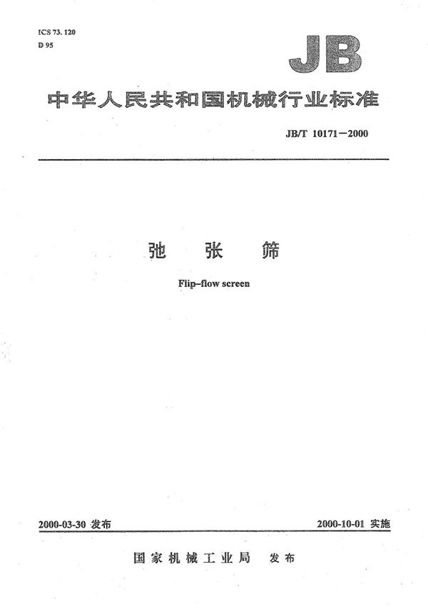 驰张筛 (JB/T 10171-2000）