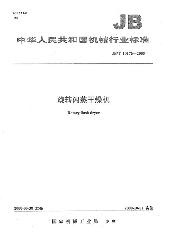 旋转闪蒸干燥机 (JB/T 10176-2000)