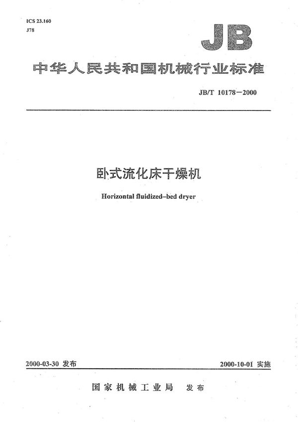卧式流化床干燥机 (JB/T 10178-2000）