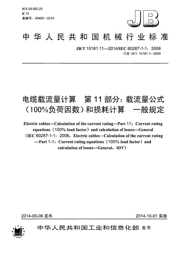 电缆载流量计算 第11部分：载流量公式(100%负荷因数)和损耗计算 一般规定 (JB/T 10181.11-2014）