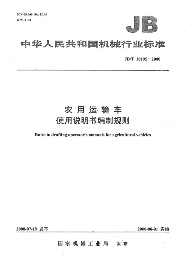 农用运输车 使用说明书编制规则 (JB/T 10195-2000)