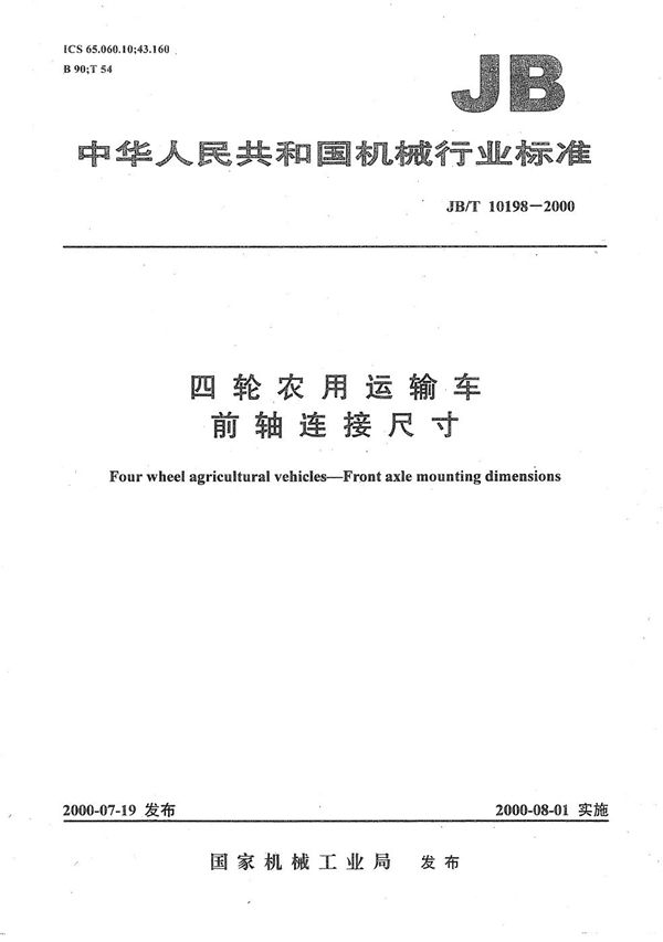 四轮农用运输车 前轴连接尺寸 (JB/T 10198-2000)