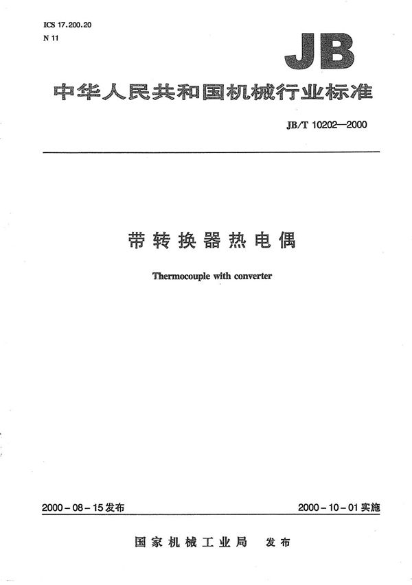 带转换器热电偶 (JB/T 10202-2000)