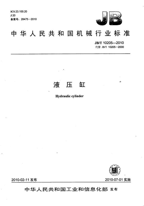 液压缸 (JB/T 10205-2010）