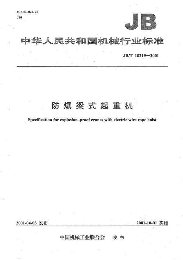 防爆梁式起重机 (JB/T 10219-2001)