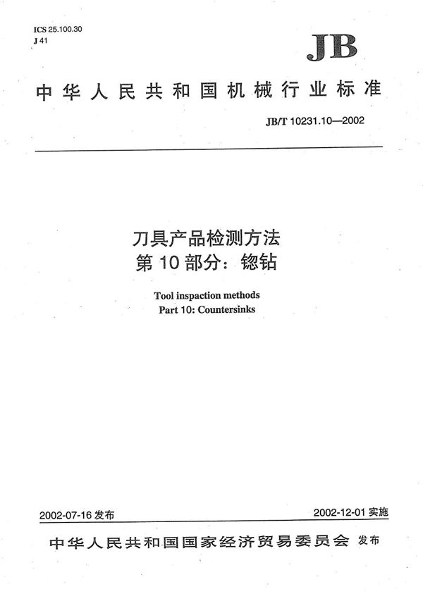 刀具产品检测方法 第10部分：锪钻 (JB/T 10231.10-2002）