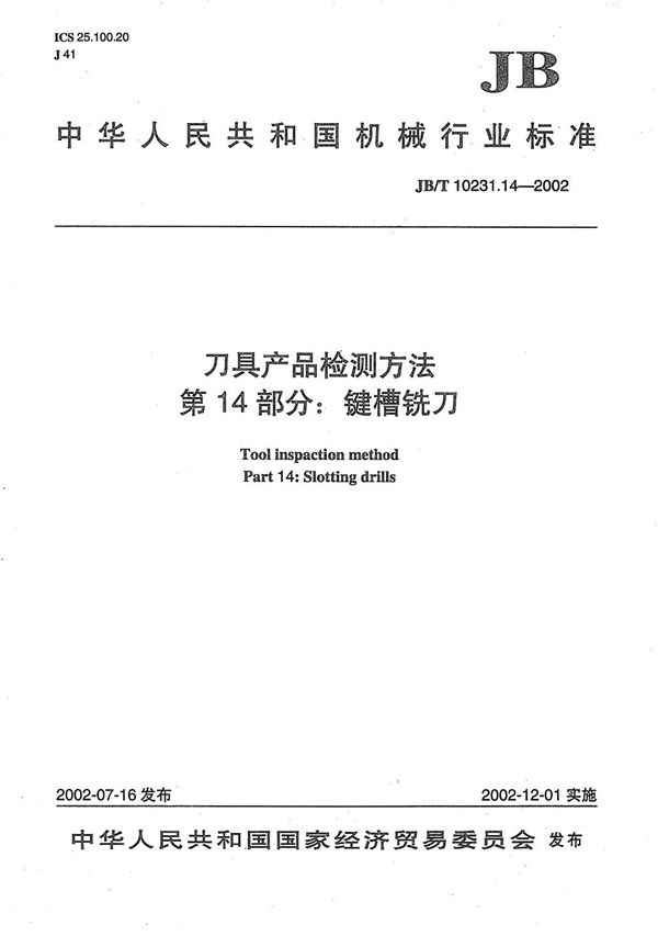 刀具产品检测方法 第14部分:键槽铣刀 (JB/T 10231.14-2002)