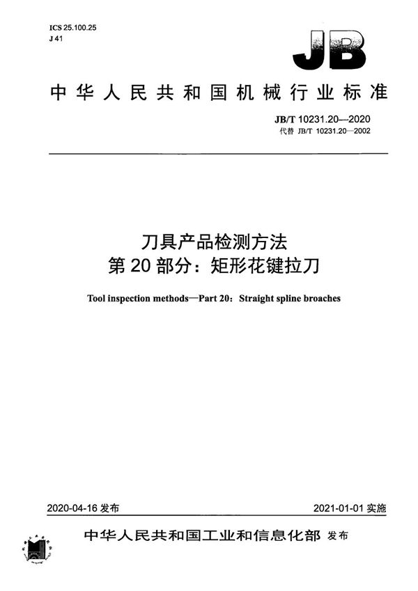 刀具产品检测方法  第20部分：矩形线花键拉刀 (JB/T 10231.20-2020）