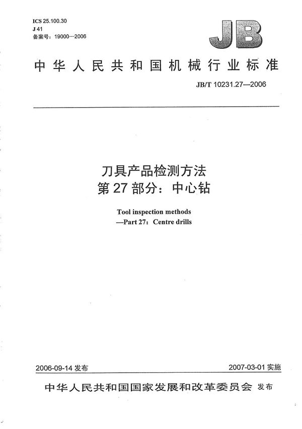刀具产品检测方法 第27部分:中心钻 (JB/T 10231.27-2006)