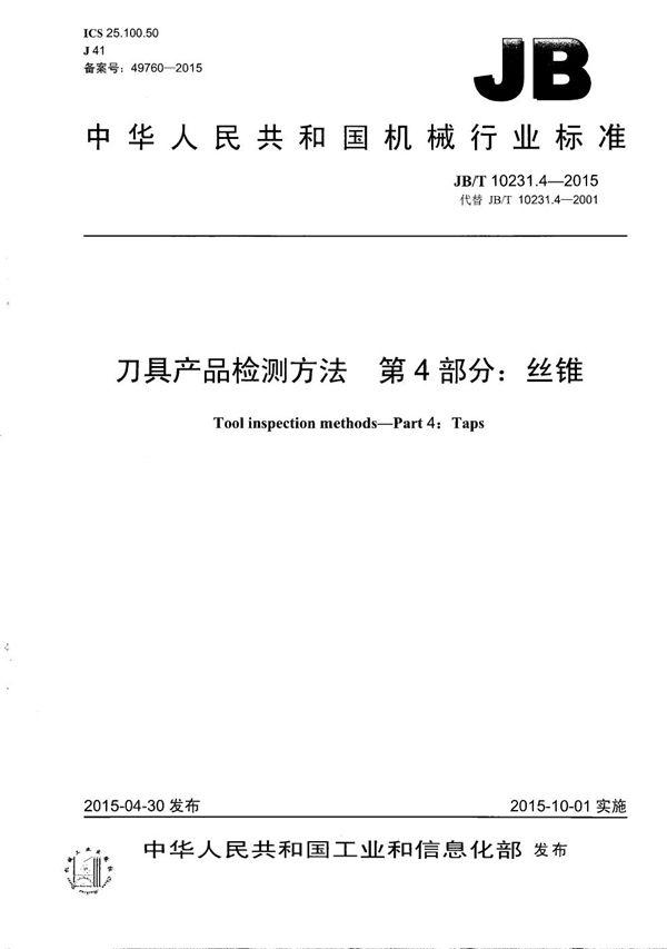刀具产品检测方法 第4部分:丝锥 (JB/T 10231.4-2015)