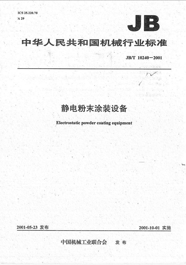 静电粉末涂装设备 (JB/T 10240-2001)