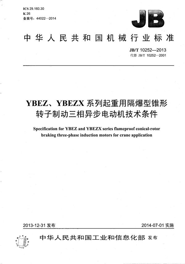 YBEZ、YBEZX系列起重用隔爆型锥形转子制动三相异步电动机技术条件 (JB/T 10252-2013)