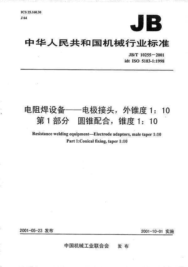 电阻焊设备----电极接头，外锥度1:10 第1部分：圆锥配合，锥度1:10 (JB/T 10255-2001）