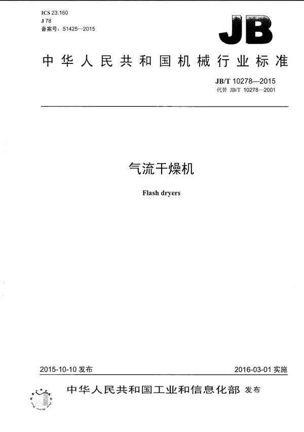 气流干燥机 (JB/T 10278-2015)