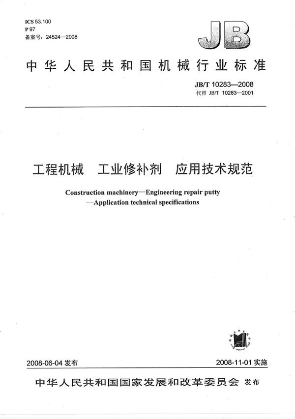 工程机械 工业修补剂 应用技术规范 (JB/T 10283-2008）