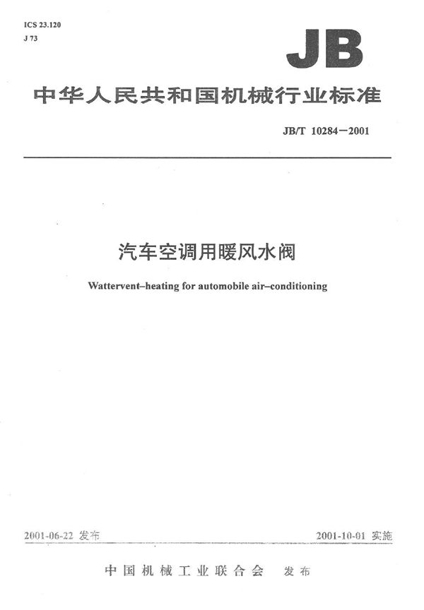 汽车空调用暖风水阀 (JB/T 10284-2001）