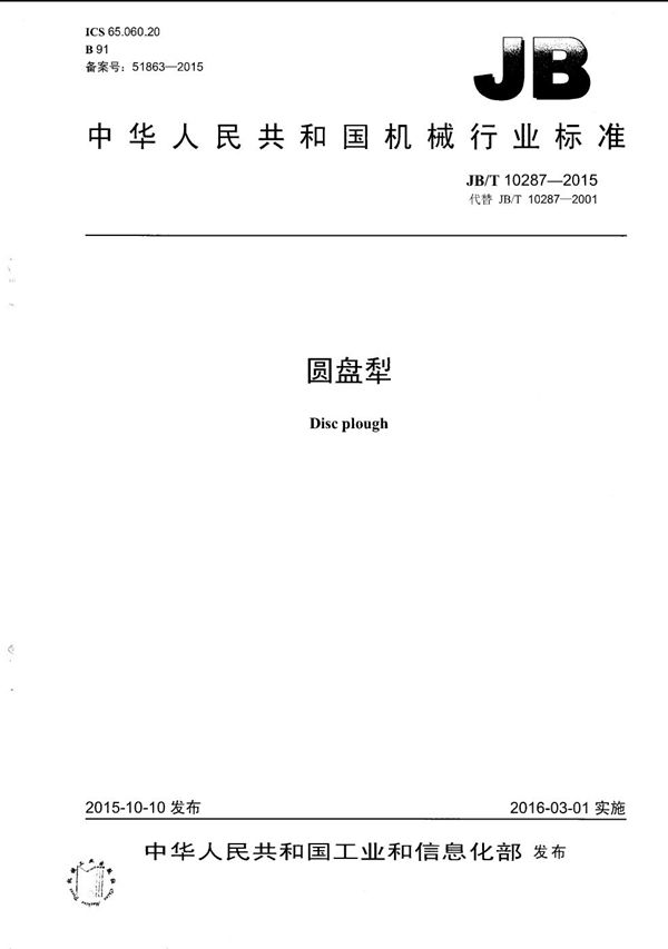 圆盘犁 (JB/T 10287-2015）