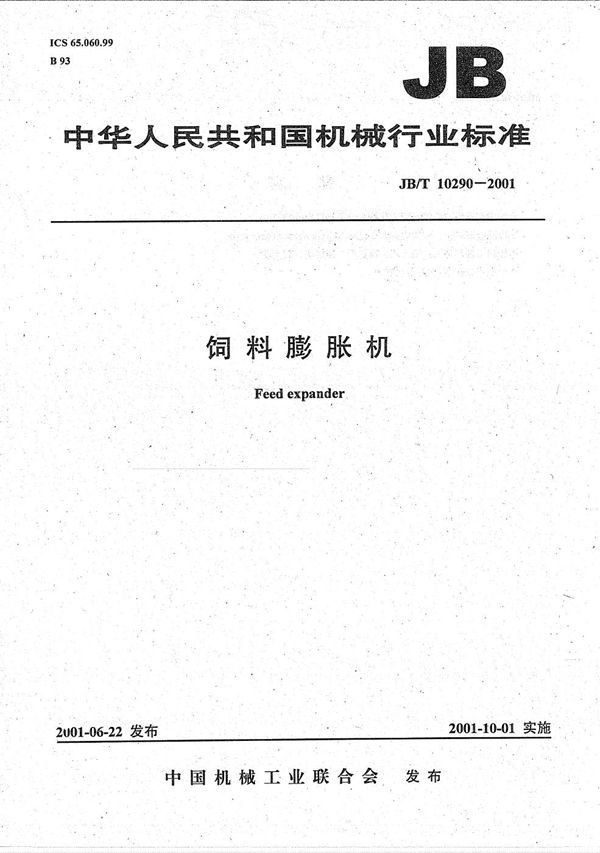 饲料膨胀机 (JB/T 10290-2001)
