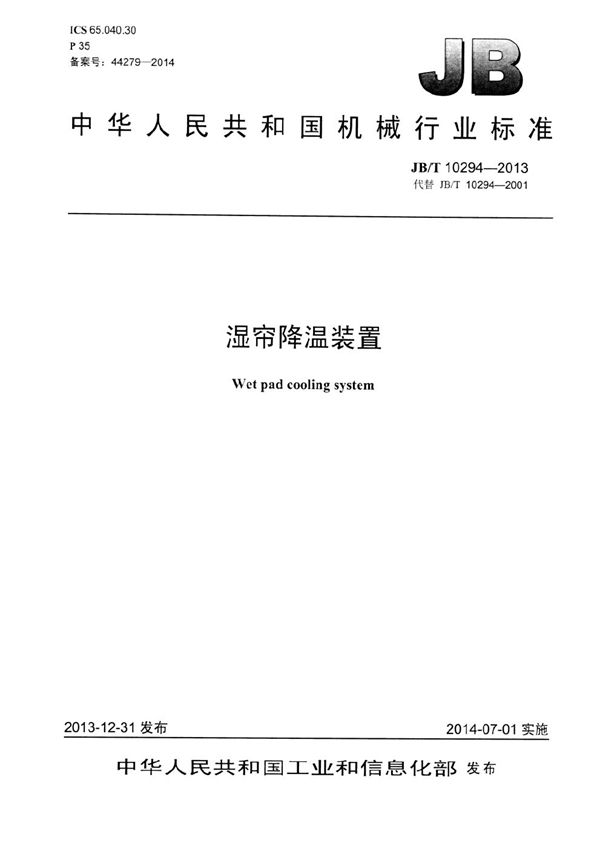 湿帘降温装置 (JB/T 10294-2013）