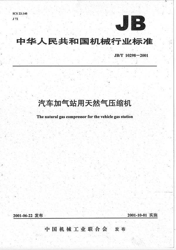 汽车加气用天然气压缩机 (JB/T 10298-2001)