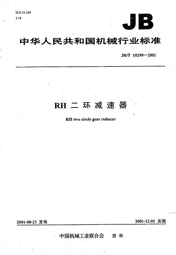 RH二环减速器 (JB/T 10299-2001)
