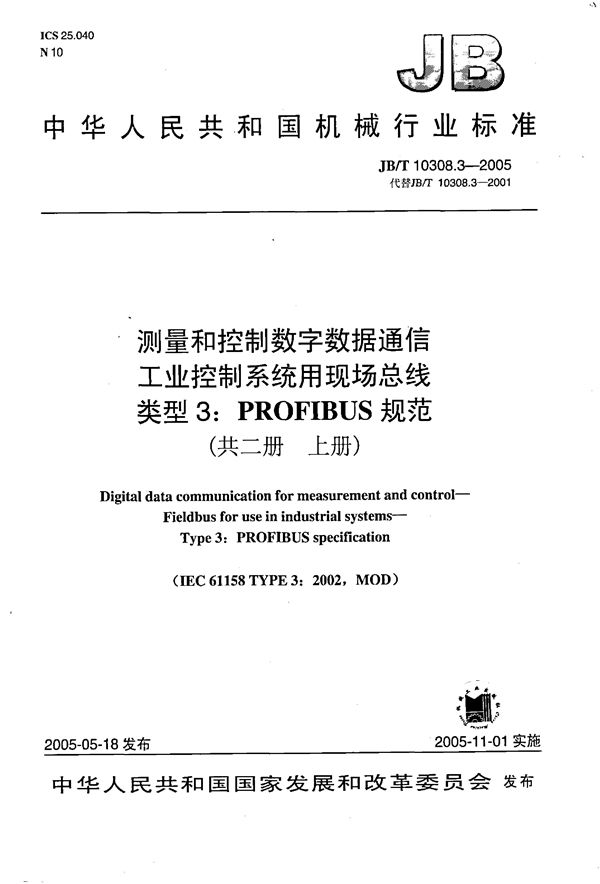 测量和控制数字数据通信工业控制系统用现场总线 类型3:PROFIBUS规范 (JB/T 10308.3-2005)
