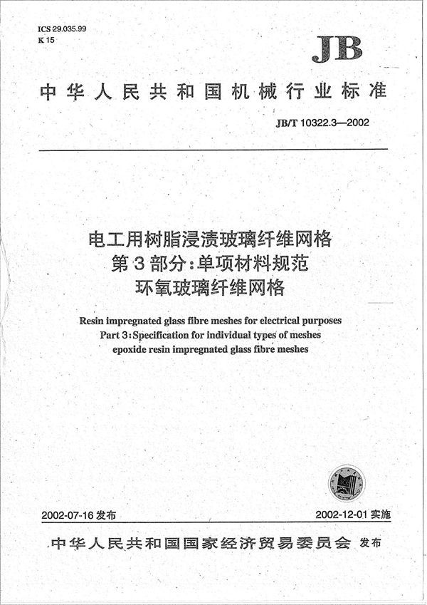 电工用树脂浸渍玻璃纤维网格 第3部分：单项材料规范环氧玻璃纤维网格 (JB/T 10322.3-2002）