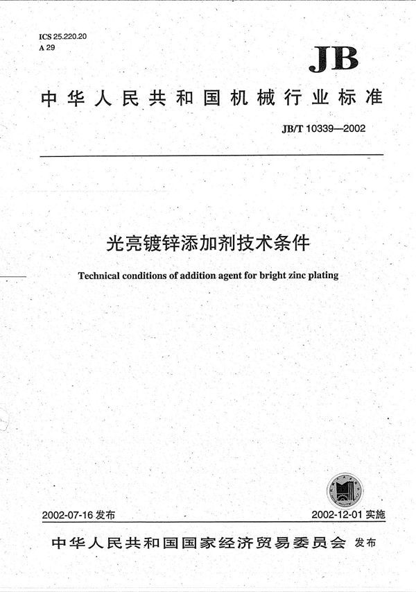 光亮镀锌添加剂技术条件 (JB/T 10339-2002)