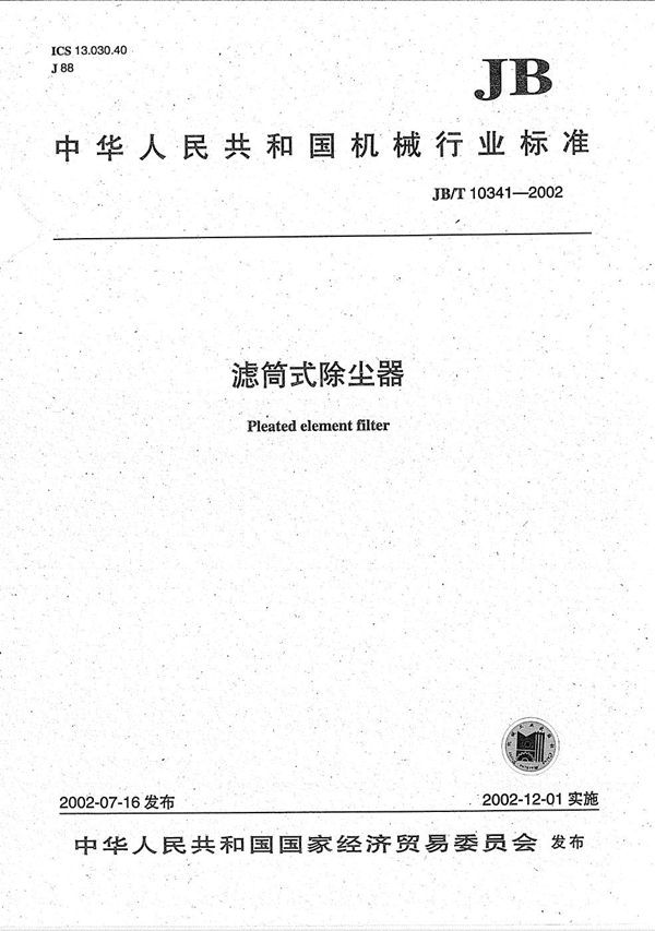 滤筒式除尘器 (JB/T 10341-2002）