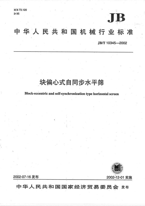 块偏心式自同步水平筛 (JB/T 10345-2002)