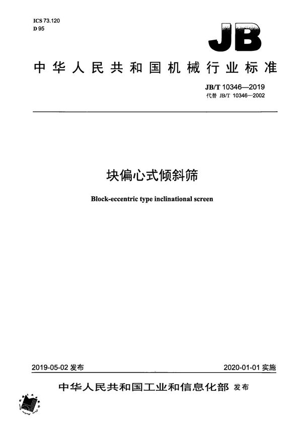 块偏心式倾斜筛 (JB/T 10346-2019)