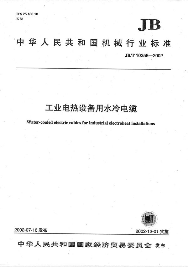 工业电热设备用水冷电缆 (JB/T 10358-2002)